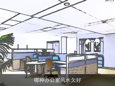 哪种办公室风水欠好