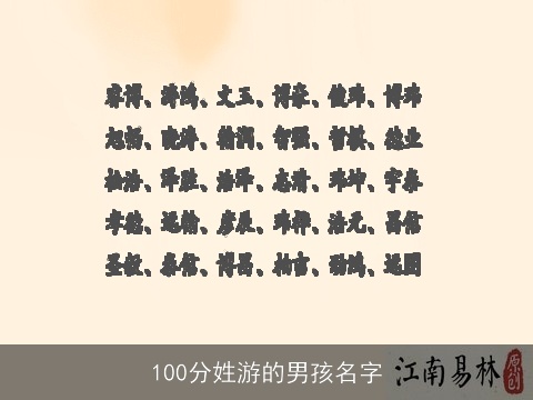 100分姓游的男孩名字