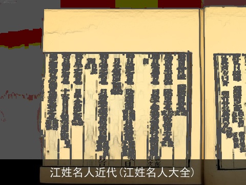 江姓名人近代(江姓名人大全)