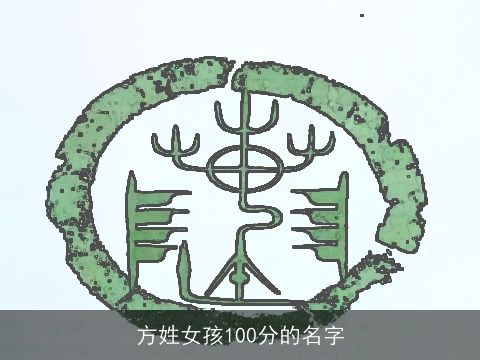 方姓女孩100分的名字