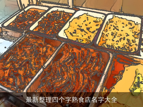 最新整理四个字熟食店名字大全