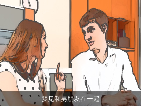 梦见和男朋友在一起