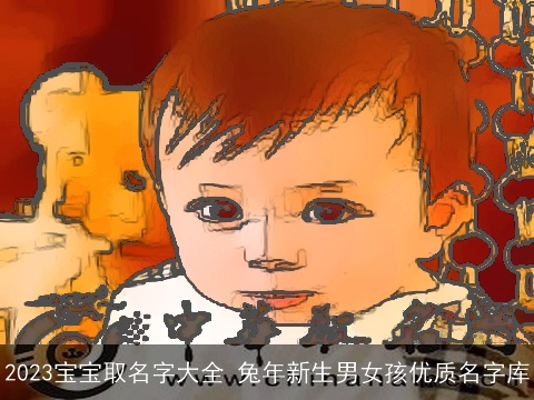 2023宝宝取名字大全 兔年新生男女孩优质名字库