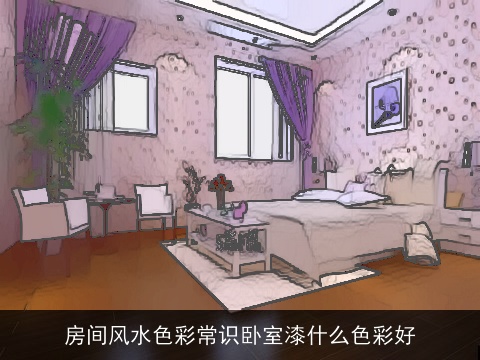 房间风水色彩常识卧室漆什么色彩好