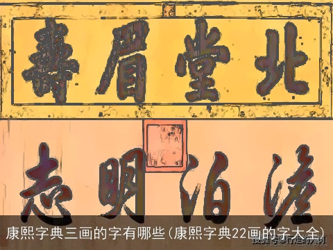康熙字典三画的字有哪些(康熙字典22画的字大全)