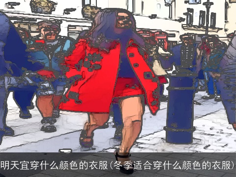 明天宜穿什么颜色的衣服(冬季适合穿什么颜色的衣服)