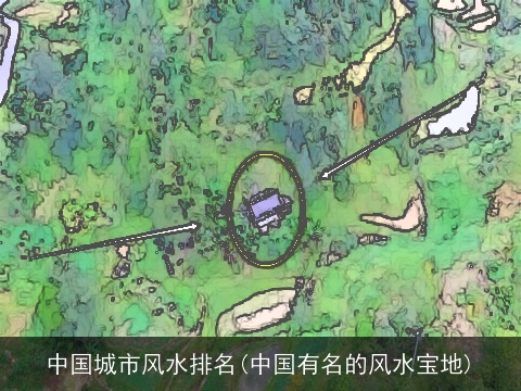中国城市风水排名(中国有名的风水宝地) 中国城市风水排名(中国有名的风水宝地)