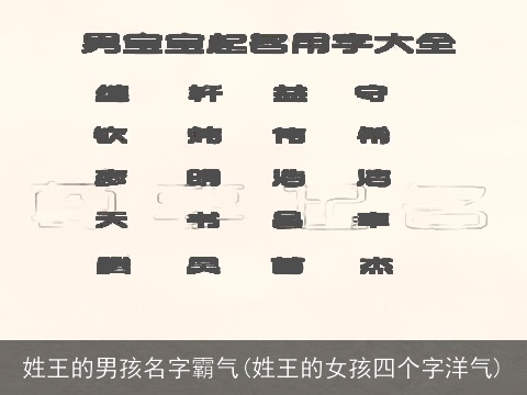 姓王的男孩名字霸气(姓王的女孩四个字洋气)