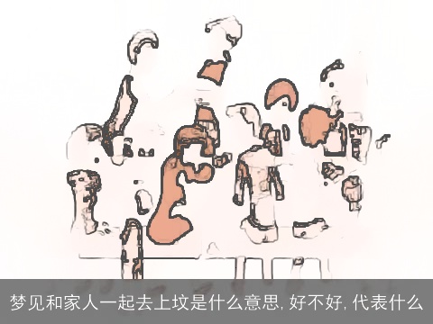 梦见和家人一起去上坟是什么意思,好不好,代表什么
