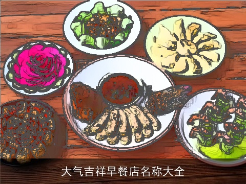 大气吉祥早餐店名称大全