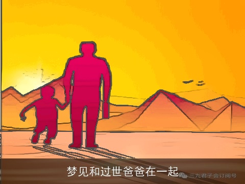 梦见和过世爸爸在一起