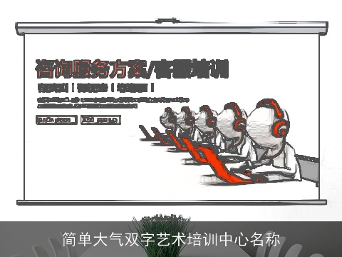 简单大气双字艺术培训中心名称