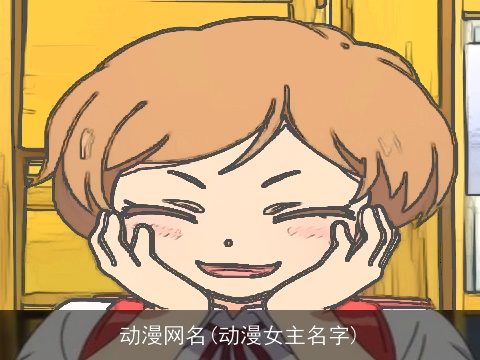 动漫网名(动漫女主名字)