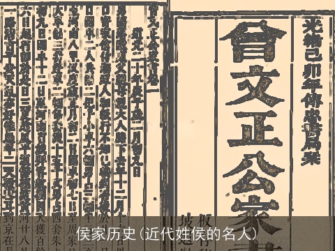 侯家历史(近代姓侯的名人)