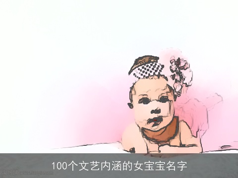 100个文艺内涵的女宝宝名字