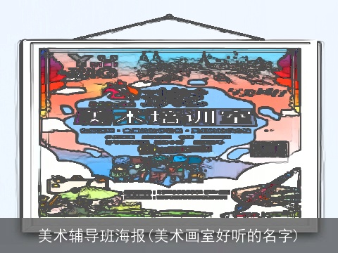 美术辅导班海报(美术画室好听的名字)