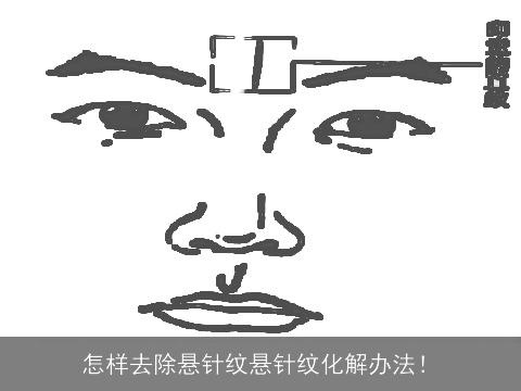 怎样去除悬针纹悬针纹化解办法！