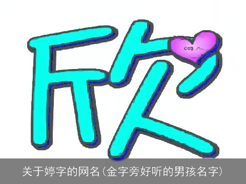 关于婷字的网名(金字旁好听的男孩名字)