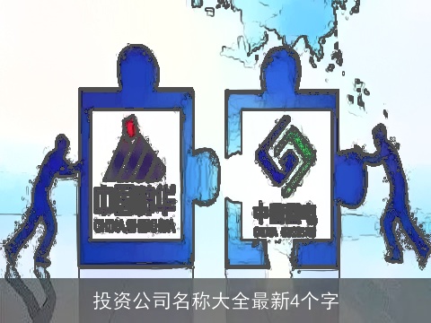 投资公司名称大全最新4个字