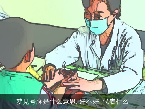 梦见号脉是什么意思,好不好,代表什么