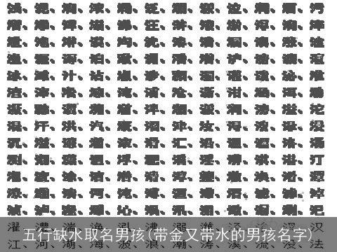 五行缺水取名男孩(带金又带水的男孩名字)