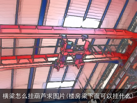 横梁怎么挂葫芦求图片(楼房梁下面可以挂什么)