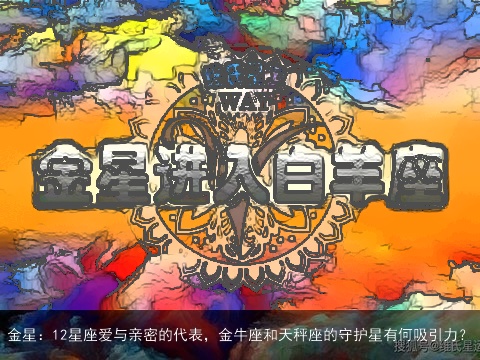 金星：12星座爱与亲密的代表，金牛座和天秤座的守护星有何吸引力？