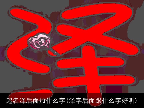起名泽后面加什么字(泽字后面跟什么字好听)