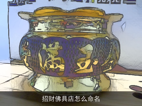 招财佛具店怎么命名