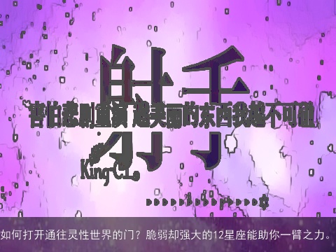 如何打开通往灵性世界的门？脆弱却强大的12星座能助你一臂之力。
