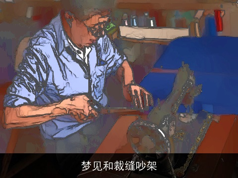 梦见和裁缝吵架