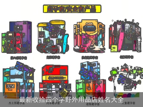 最新收拾四个字野外用品店姓名大全
