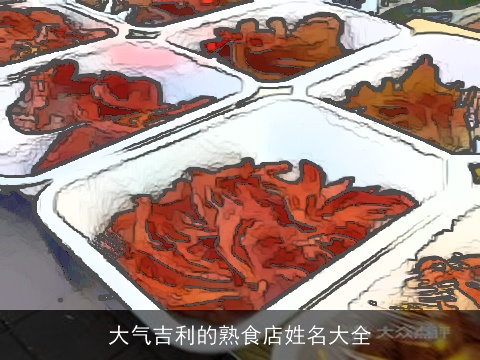大气吉利的熟食店姓名大全