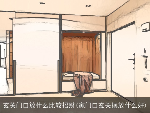 玄关门口放什么比较招财(家门口玄关摆放什么好)