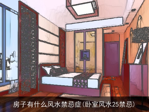 房子有什么风水禁忌症(卧室风水25禁忌)