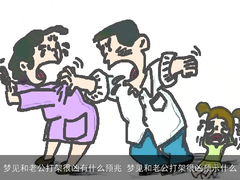 梦见和老公打架很凶有什么预兆 梦见和老公打架很凶预示什么