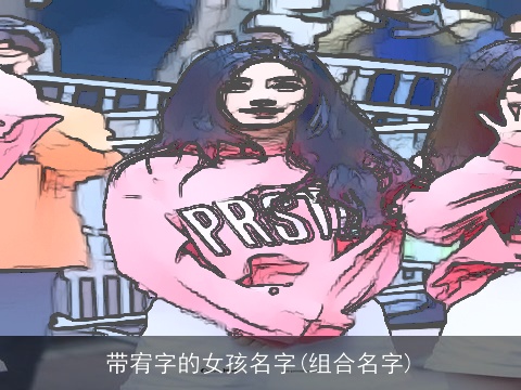 带宥字的女孩名字(组合名字)