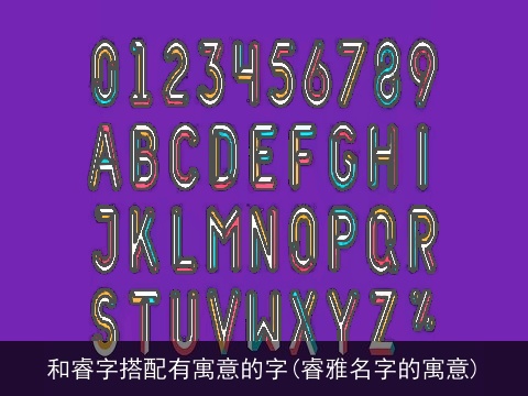 和睿字搭配有寓意的字(睿雅名字的寓意)