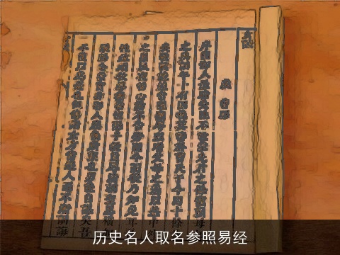 历史名人取名参照易经