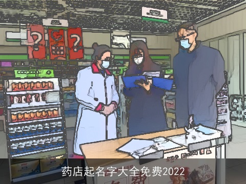 药店起名字大全免费2022