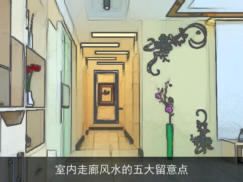 室内走廊风水的五大留意点
