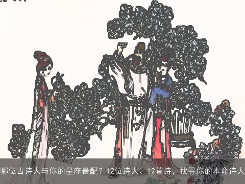哪位古诗人与你的星座最配？12位诗人、12首诗，找寻你的本命诗人