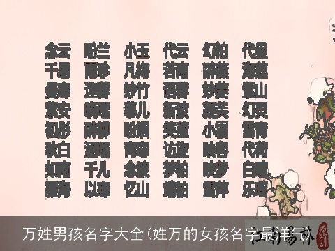 万姓男孩名字大全(姓万的女孩名字最洋气)