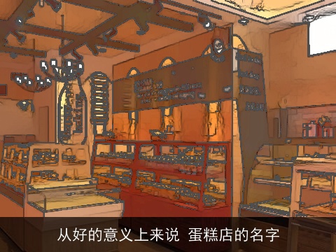 从好的意义上来说 蛋糕店的名字