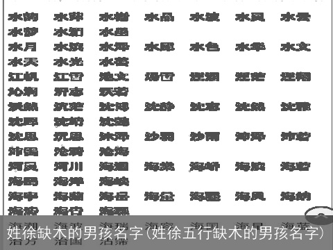 姓徐缺木的男孩名字(姓徐五行缺木的男孩名字)