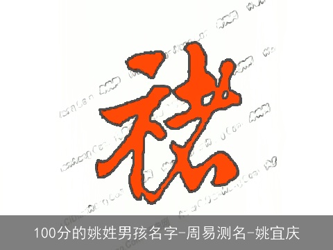 100分的姚姓男孩名字-周易测名-姚宜庆