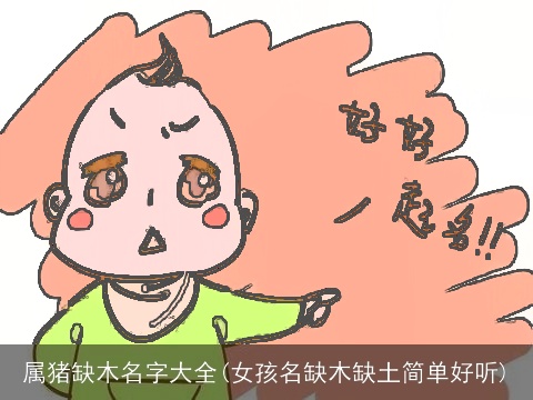 属猪缺木名字大全(女孩名缺木缺土简单好听)