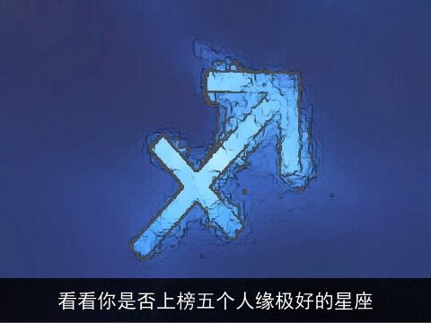 看看你是否上榜五个人缘极好的星座