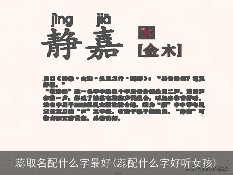 蕊取名配什么字最好(蕊配什么字好听女孩)