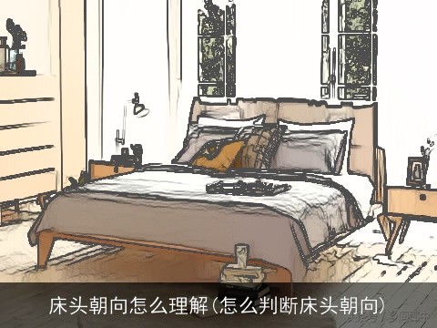 床头朝向怎么理解(怎么判断床头朝向)